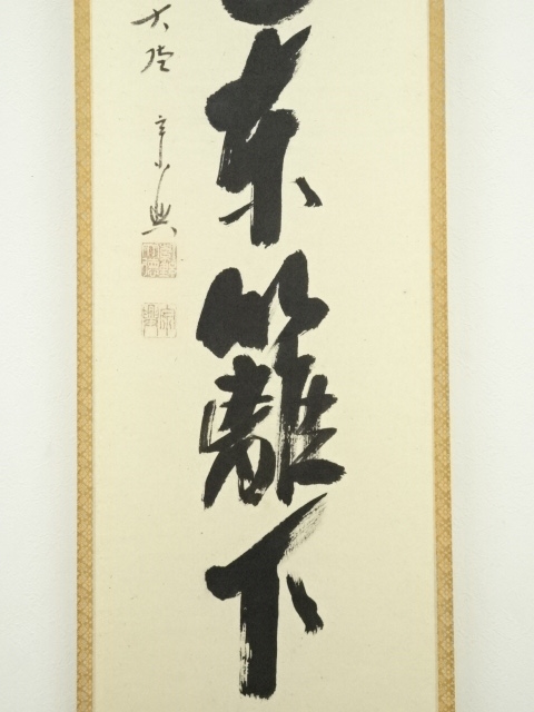 道具 ] - 道具 前大徳西垣宗興筆 「採菊東籬下」一行書 肉筆紙本掛軸